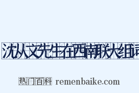 沈从文先生在西南联大组词是什么意思的图片